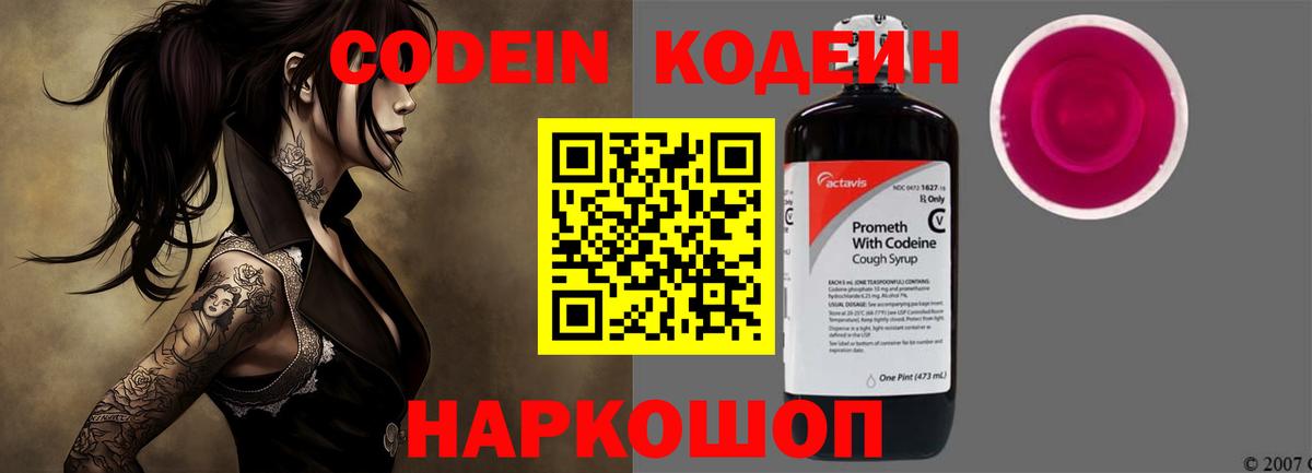 Кодеин Purple Drank  Вход с VPN  Торжок 