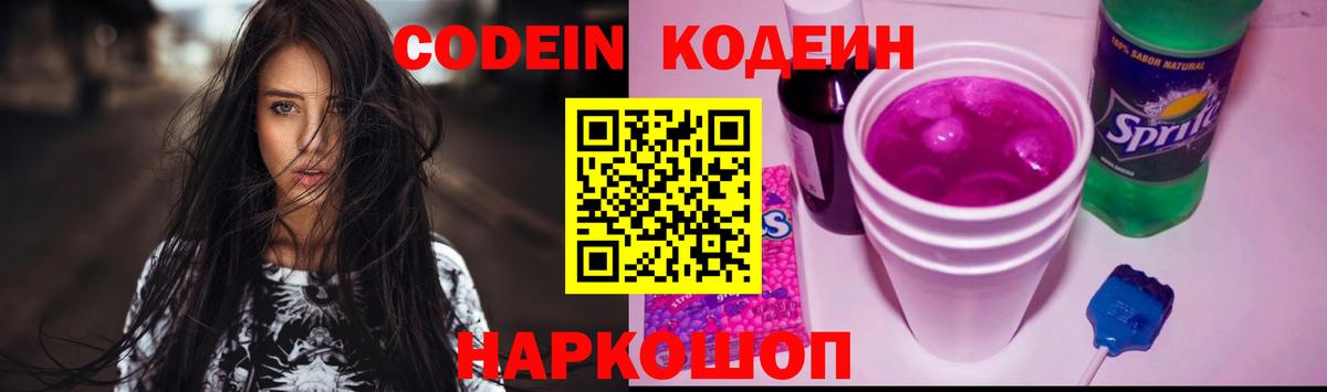 Codein напиток Lean (лин) Торжок