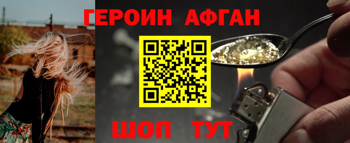 ГЕРОИН  Героин афганец  Вход с VPN  Торжок 